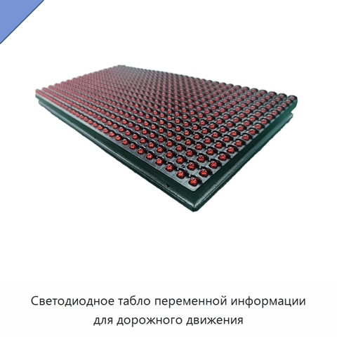Светодиодное табло переменной информации для дорожного движения