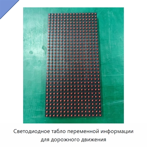 Светодиодное табло переменной информации для дорожного движения