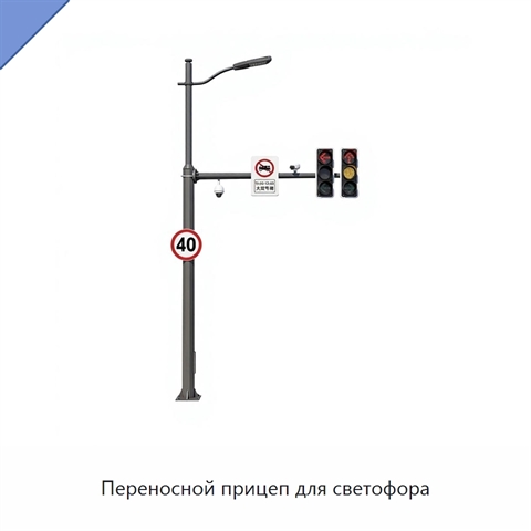 Переносной прицеп для светофора