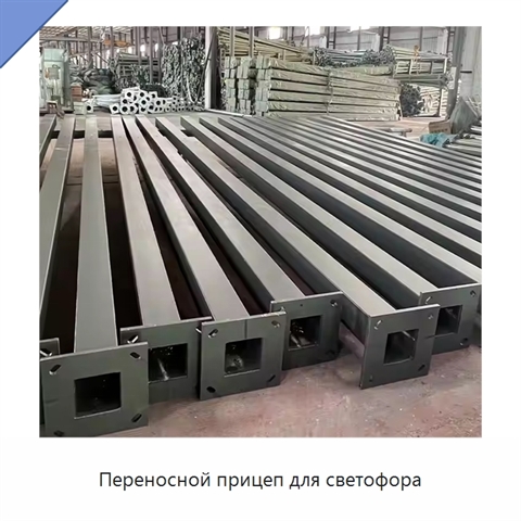 Переносной прицеп для светофора