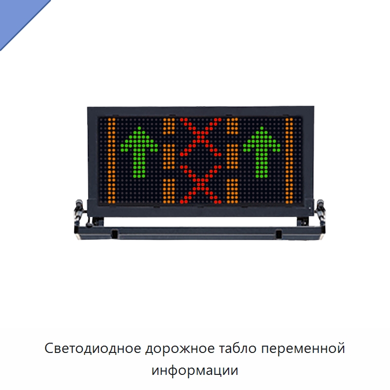 Светодиодное дорожное табло переменной информации — Дорожные знаки