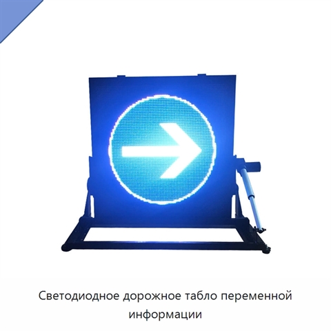 Светодиодное дорожное табло переменной информации