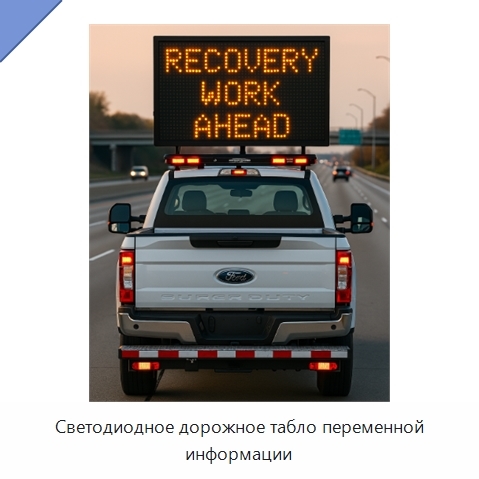 Светодиодное дорожное табло переменной информации