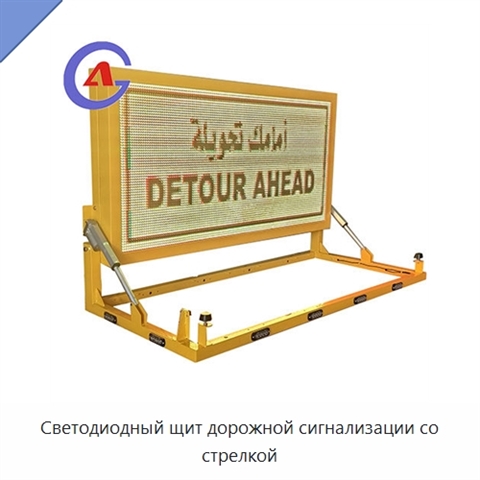 Светодиодный щит дорожной сигнализации со стрелкой