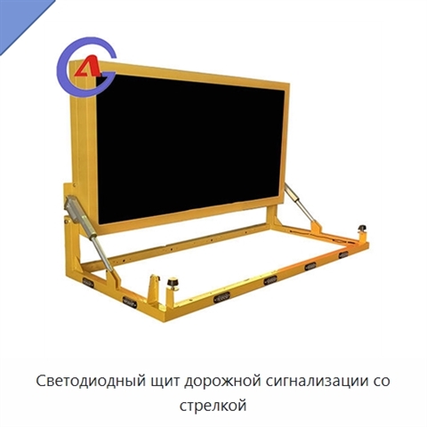 Светодиодный щит дорожной сигнализации со стрелкой