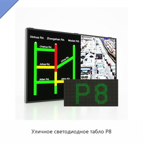 Уличное светодиодное табло P8