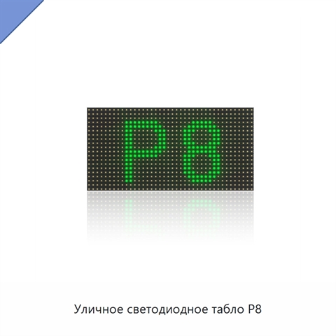 Уличное светодиодное табло P8