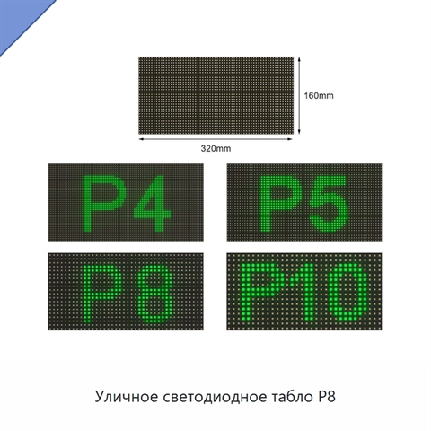 Уличное светодиодное табло P8