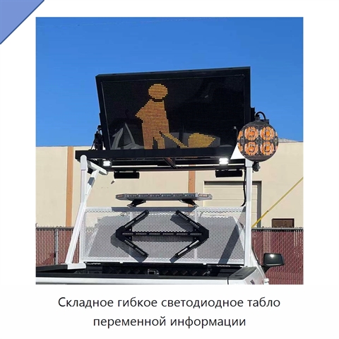 Складное гибкое светодиодное табло переменной информации