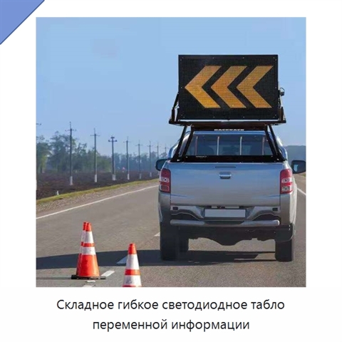 Складное гибкое светодиодное табло переменной информации