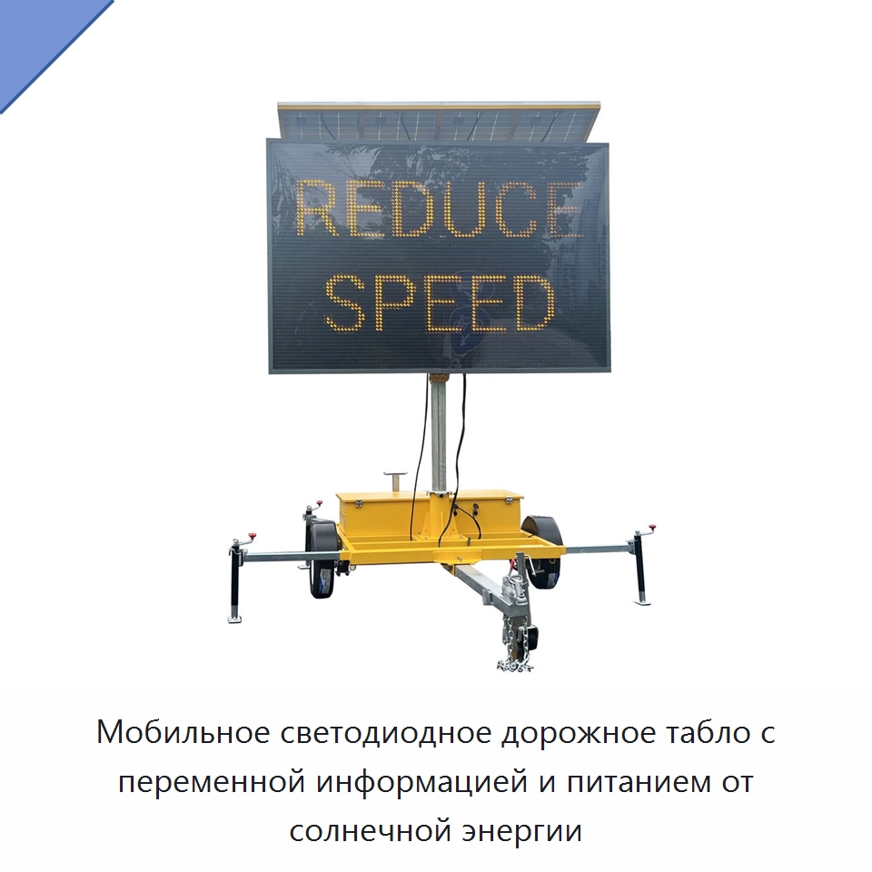 Мобильное светодиодное дорожное табло с переменной информацией и питанием от солнечной энергии — Дорожные знаки