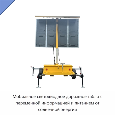 Мобильное светодиодное дорожное табло с переменной информацией и питанием от солнечной энергии