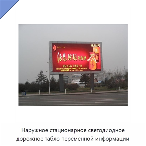 Наружное стационарное светодиодное дорожное табло переменной информации