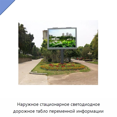 Наружное стационарное светодиодное дорожное табло переменной информации