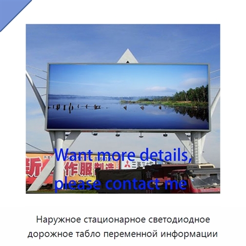 Наружное стационарное светодиодное дорожное табло переменной информации