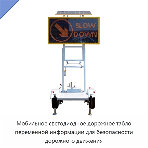 Мобильное светодиодное дорожное табло переменной информации для безопасности дорожного движения