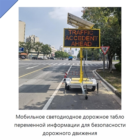 Мобильное светодиодное дорожное табло переменной информации для безопасности дорожного движения