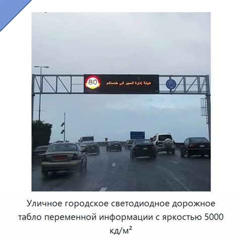 Уличное городское светодиодное дорожное табло переменной информации с яркостью 5000 кд/м²
