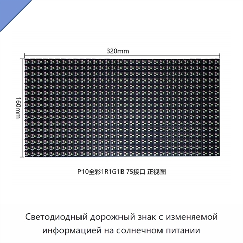 Светодиодный дорожный знак с изменяемой информацией на солнечном питании
