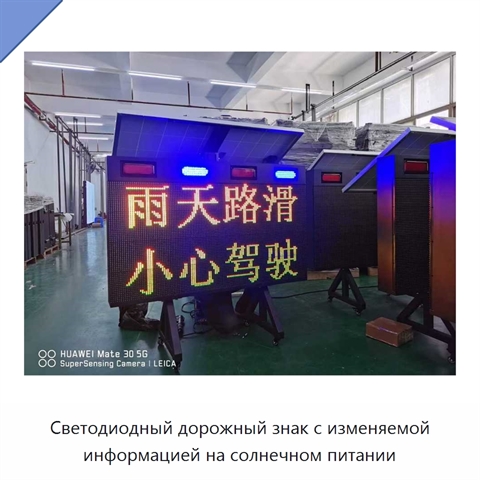 Светодиодный дорожный знак с изменяемой информацией на солнечном питании