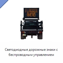 Светодиодные дорожные знаки с беспроводным управлением
