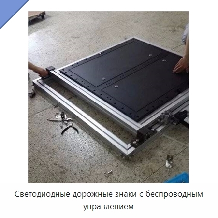 Светодиодные дорожные знаки с беспроводным управлением