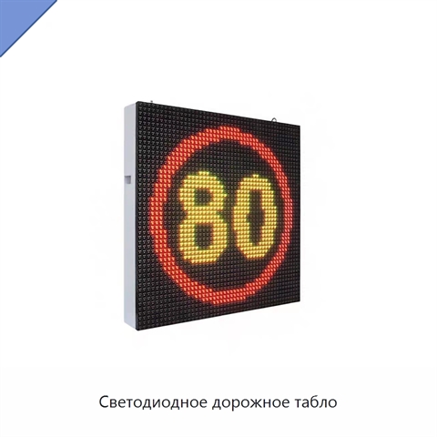 Светодиодное дорожное табло