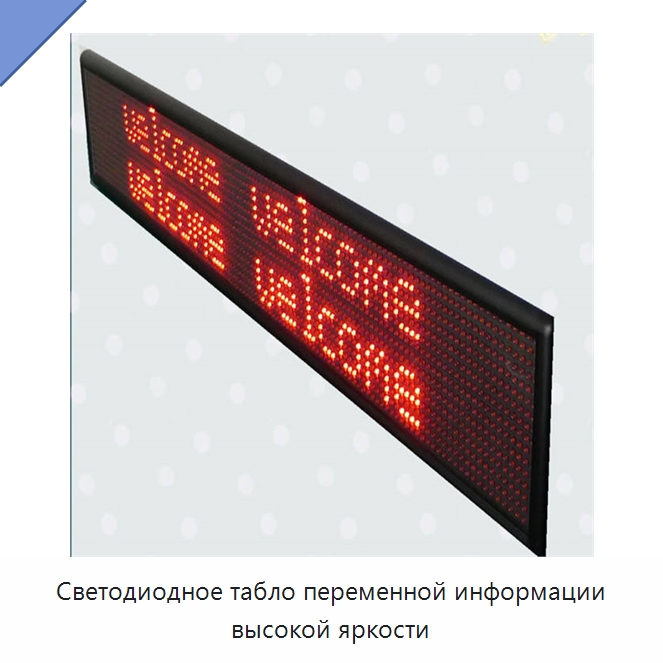 Светодиодное табло переменной информации высокой яркости — Дорожные знаки