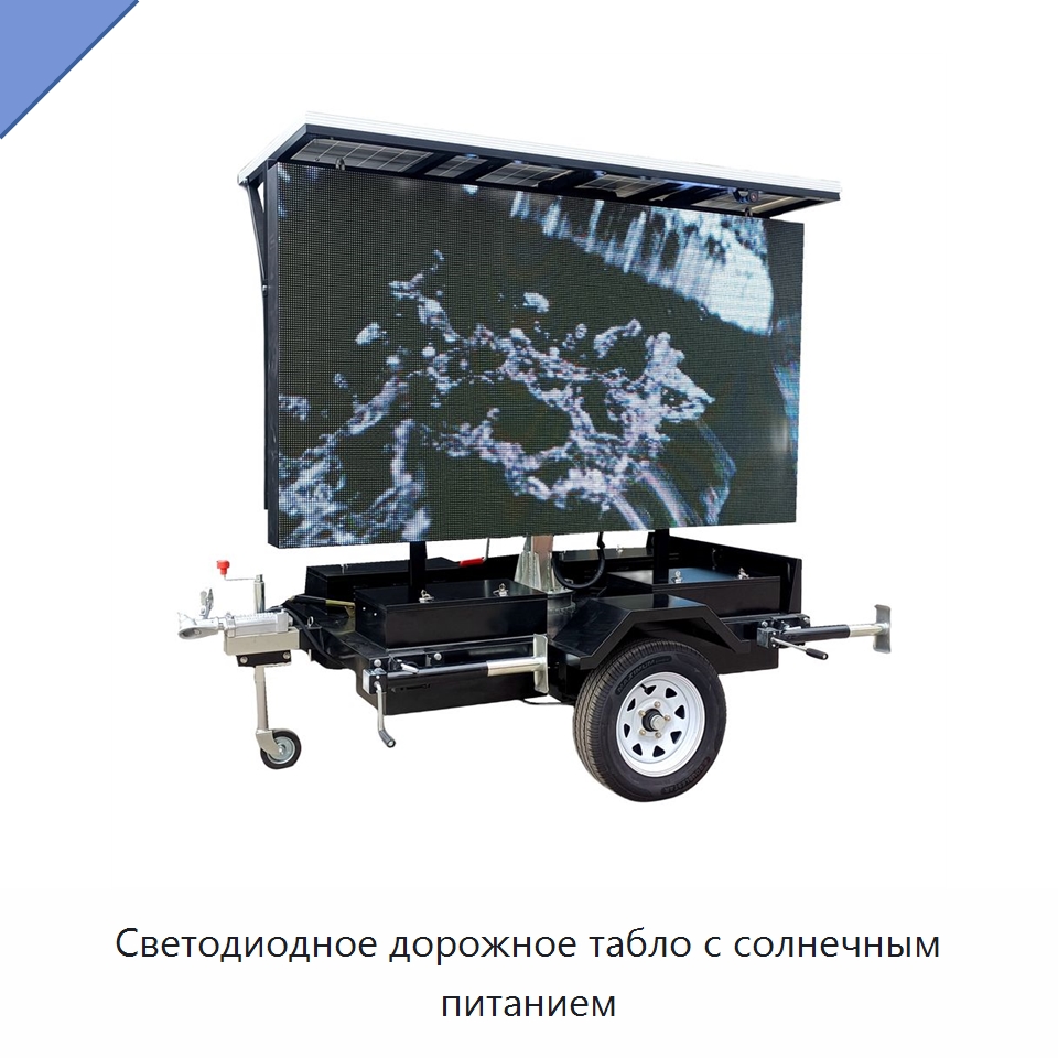 Светодиодное дорожное табло с солнечным питанием — Дорожные знаки