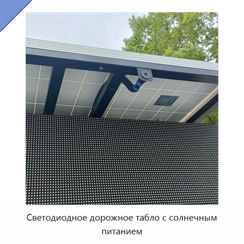 Светодиодное дорожное табло с солнечным питанием