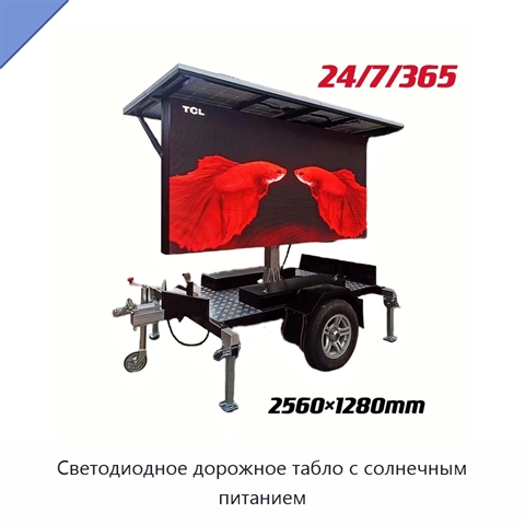 Светодиодное дорожное табло с солнечным питанием