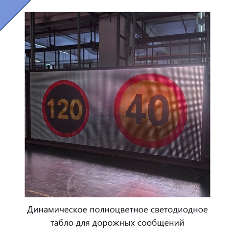 Динамическое полноцветное светодиодное табло для дорожных сообщений