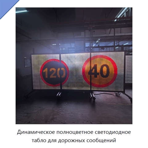 Динамическое полноцветное светодиодное табло для дорожных сообщений