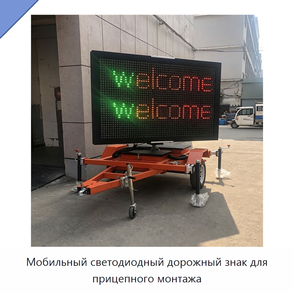 Мобильный светодиодный дорожный знак для прицепного монтажа — Дорожные знаки