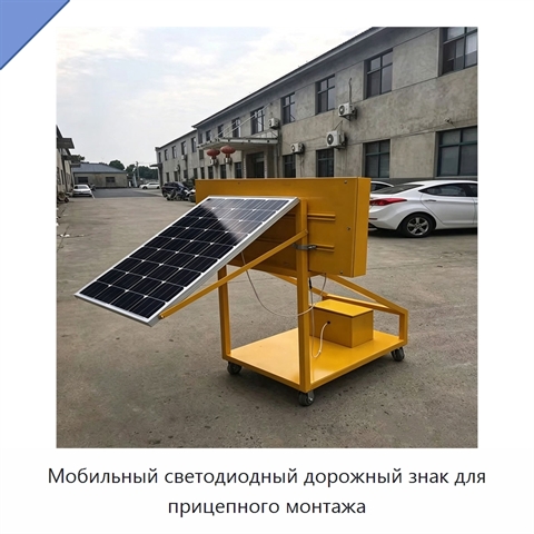 Мобильный светодиодный дорожный знак для прицепного монтажа