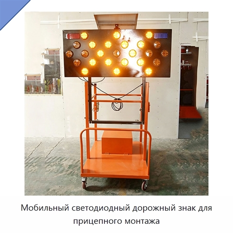 Мобильный светодиодный дорожный знак для прицепного монтажа