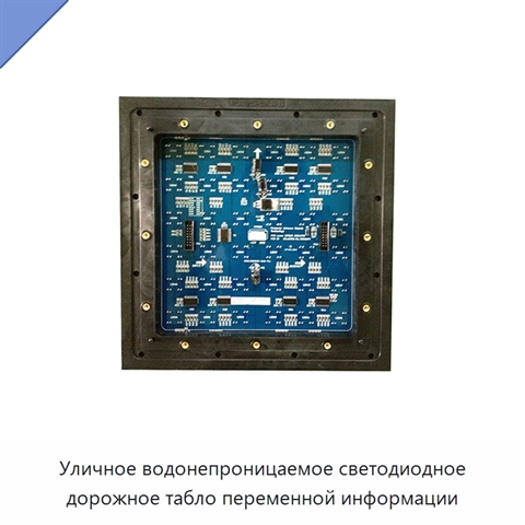 Уличное водонепроницаемое светодиодное дорожное табло переменной информации