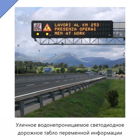 Уличное водонепроницаемое светодиодное дорожное табло переменной информации