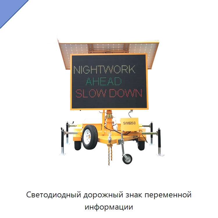 Светодиодный дорожный знак переменной информации — Дорожные знаки