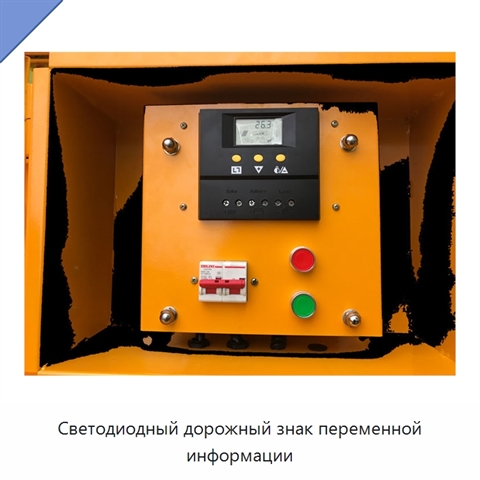 Светодиодный дорожный знак переменной информации