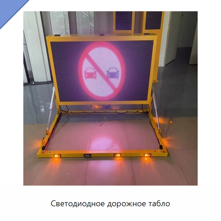 Светодиодное дорожное табло — Дорожные знаки
