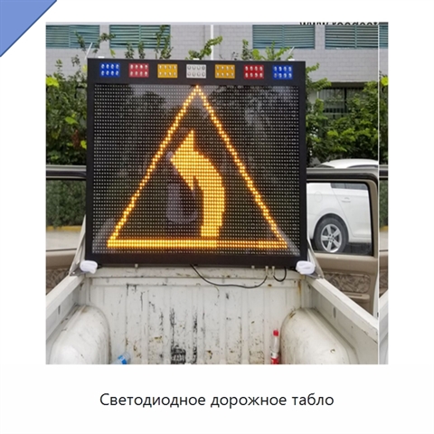 Светодиодное дорожное табло