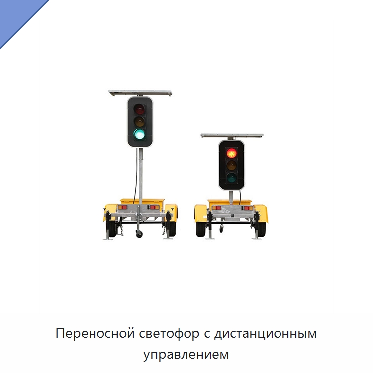 Переносной светофор с дистанционным управлением — Светофоры