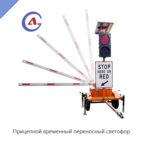 Прицепной временный переносный светофор — Светофоры