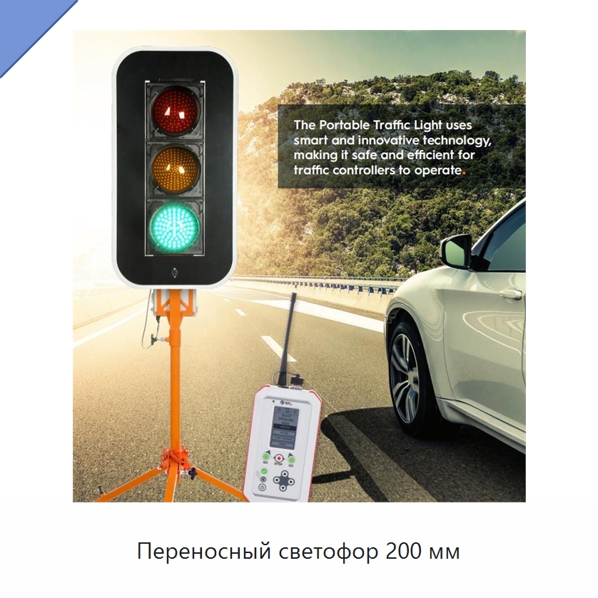 Переносный светофор 200 мм — Светофоры