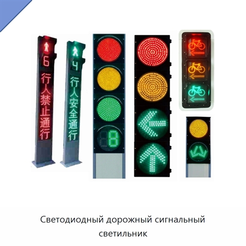 Светодиодный дорожный сигнальный светильник