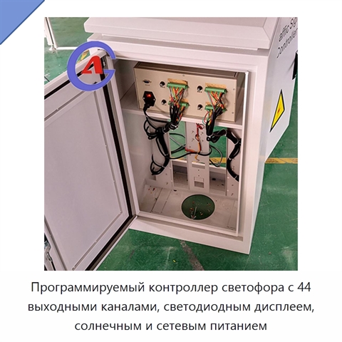 Программируемый контроллер светофора с 44 выходными каналами, светодиодным дисплеем, солнечным и сетевым питанием