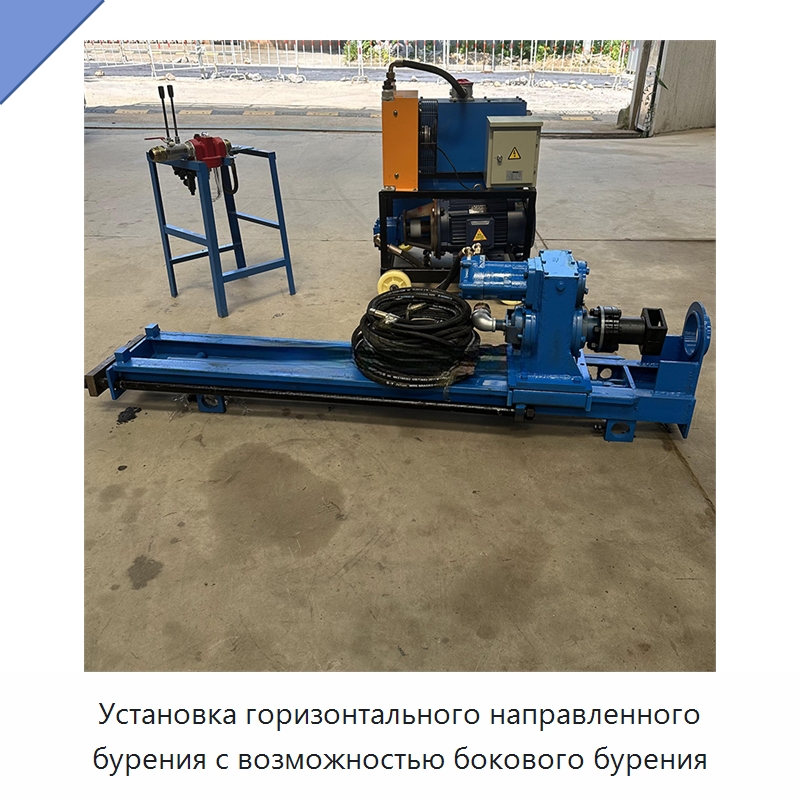 Установка горизонтального направленного бурения с возможностью бокового бурения — Специальные дорожные изделия
