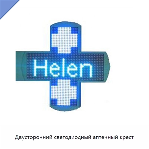 Двусторонний светодиодный аптечный крест