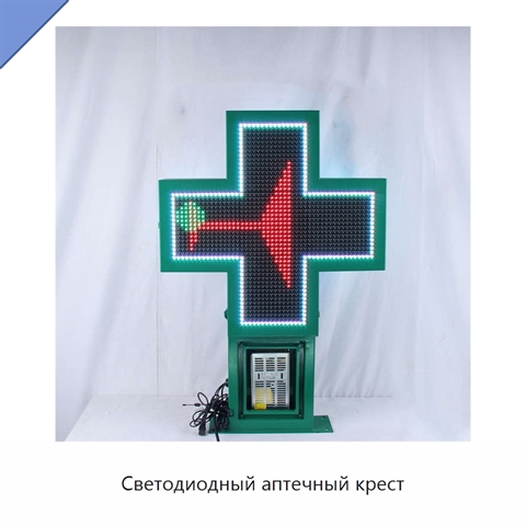 Светодиодный аптечный крест